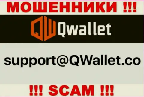 Адрес электронной почты, который мошенники Q Wallet представили у себя на официальном веб-сервисе