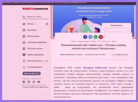 Обзор scam-компании Retelex - это МОШЕННИКИ !!!