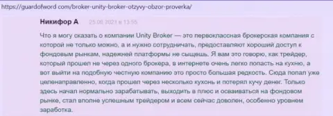 Комментарии биржевых игроков Форекс брокерской компании Unity Broker, опубликованные на онлайн-ресурсе гуардофворд ком