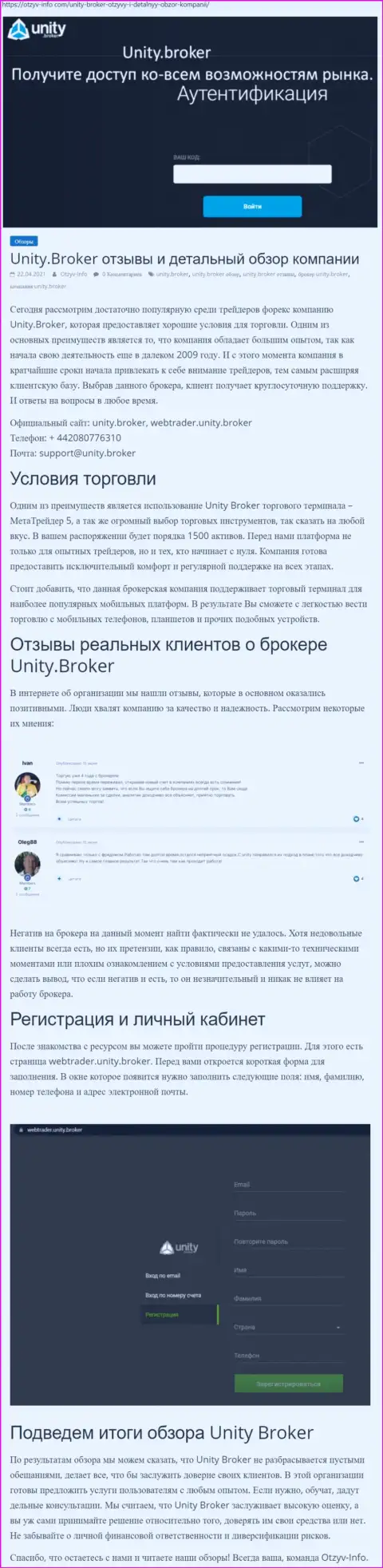 Обзор работы Форекс-брокерской компании UnityBroker на информационном ресурсе Отзыв Инфо Ком