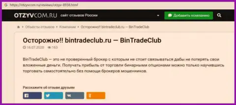Вы можете оказаться без вложенных денег, т.к. BinTradeClub - это МОШЕННИКИ ! (обзор махинаций)