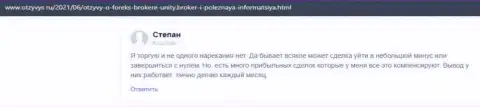Высказывания биржевых трейдеров о форекс брокерской организации Unity Broker, расположенные на сайте Otzyvys Ru
