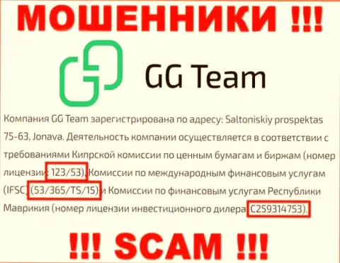 Весьма опасно доверять компании GG-Team Com, хоть на веб-портале и предоставлен ее лицензионный номер