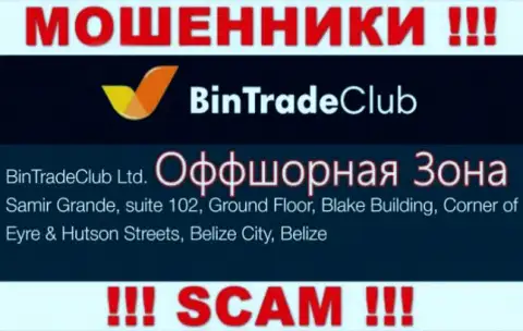 На официальном сайте BinTradeClub Ltd опубликован адрес этой компании - Samir Grande, suite 102, Ground Floor, Blake Building, Corner of Eyre & Hutson Streets, Belize City, Belize (оффшор)