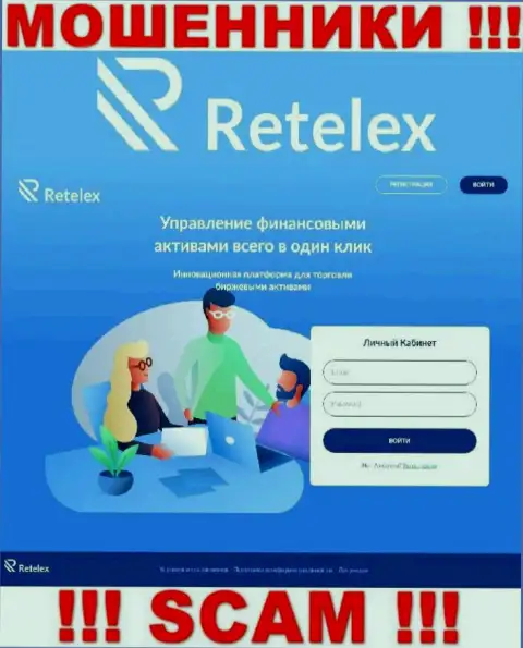 Не хотите быть пострадавшими от махинаций мошенников - не заходите на web-ресурс конторы Retelex Com - Retelex Com