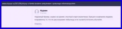 Высказывания игроков о ФОРЕКС-брокерской организации Unity Broker, которые расположены на сайте Отзивис Ру