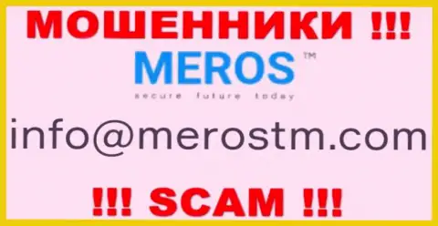 Нельзя общаться с организацией MerosTM, даже через их почту - это матерые интернет-мошенники !!!