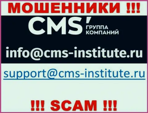 Очень опасно переписываться с internet-лохотронщиками CMS-Institute Ru через их адрес электронной почты, могут с легкостью раскрутить на денежные средства
