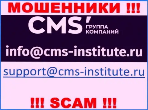 Очень опасно переписываться с internet-лохотронщиками CMS-Institute Ru через их адрес электронной почты, могут с легкостью раскрутить на денежные средства