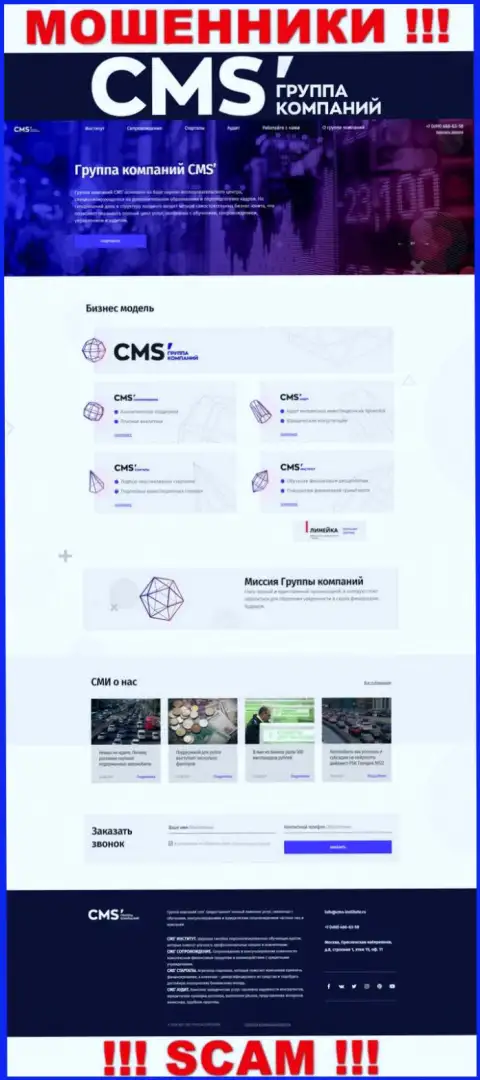 Официальная онлайн страница обманщиков CMS Группа Компаний, с помощью которой они отыскивают клиентов