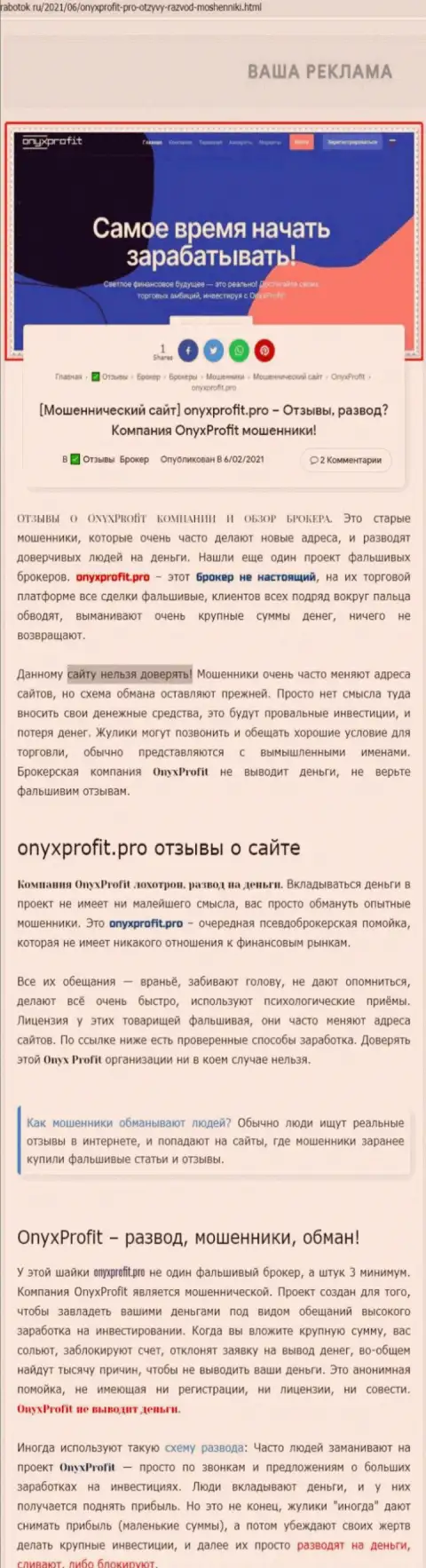 Хитрые уловки от компании OnyxProfit Pro, обзор неправомерных действий
