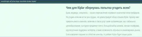 Описание ФОРЕКС-дилингового центра Kiplar указано на веб-портале Еверисингис Ок Ру