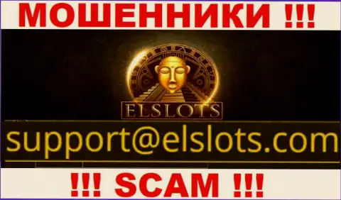 Этот адрес электронного ящика internet мошенники El Slots предоставили у себя на официальном сайте