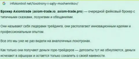 Автор обзора деяний Axiom-Trade Pro пишет, как нахально сливают доверчивых клиентов указанные мошенники