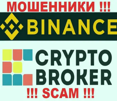 Бинансе Ком разводят лохов, предоставляя неправомерные услуги в сфере Crypto broker