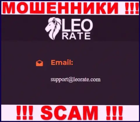 Электронная почта мошенников LeoRate Com, представленная на их портале, не рекомендуем общаться, все равно обманут