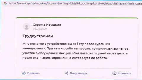 Web-сервис Spr ru опубликовал честные отзывы о обучающей компании ВЫСШАЯ ШКОЛА УПРАВЛЕНИЯ ФИНАНСАМИ