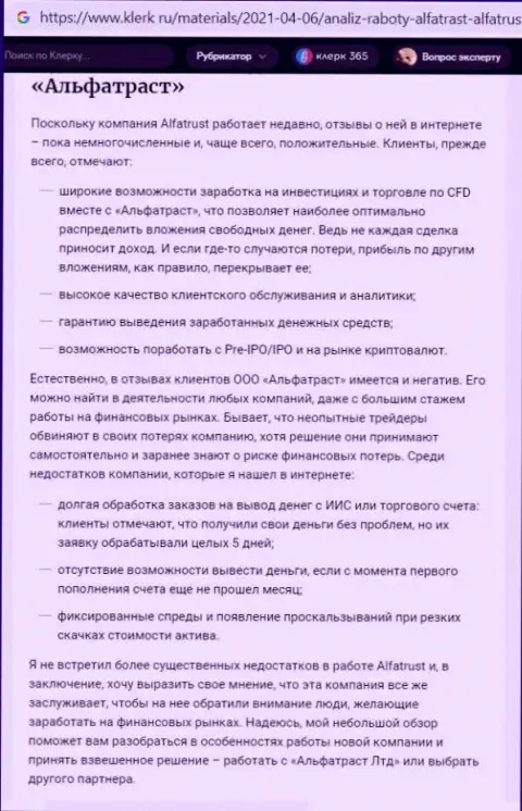 Сервис klerk ru выложил информацию о Forex брокерской компании AlfaTrust