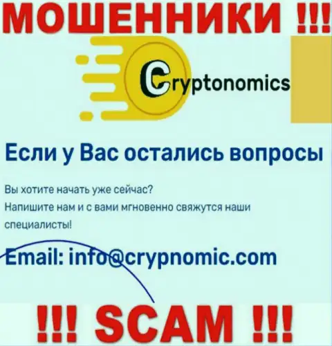 Почта мошенников Crypnomic, которая была найдена на их сайте, не стоит общаться, все равно оставят без денег