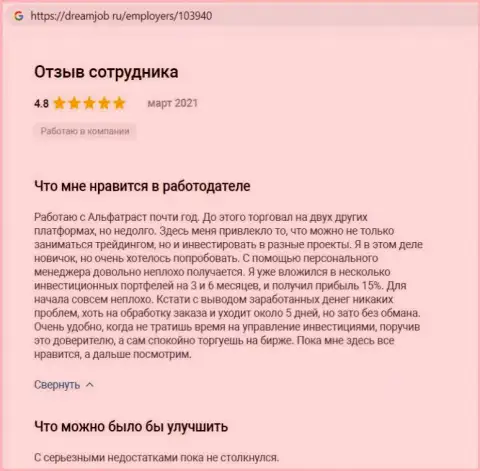 Комплиментарные отзывы о ФОРЕКС-дилере AlfaTrust на онлайн-ресурсе DreamJob Ru