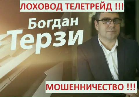 Терзи Богдан грязный рекламщик из г. Одессы, раскручивает мошенников, среди которых TeleTrade