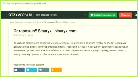 Binaryx - ЛОХОТРОН, приманка для доверчивых людей - обзор неправомерных действий