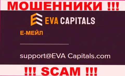 Электронный адрес аферистов Eva Capitals