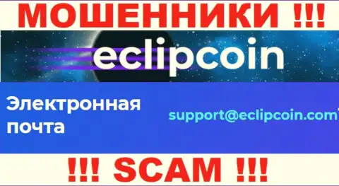 Не отправляйте письмо на e-mail EclipCoin - это интернет-мошенники, которые крадут денежные вложения доверчивых клиентов