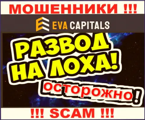 На проводе интернет-мошенники из организации Ева Капиталс - ОСТОРОЖНО