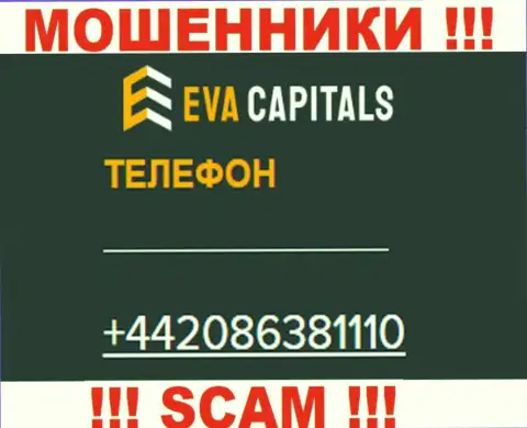 БУДЬТЕ КРАЙНЕ ОСТОРОЖНЫ internet-шулера из компании EvaCapitals Com, в поиске наивных людей, звоня им с различных номеров телефона