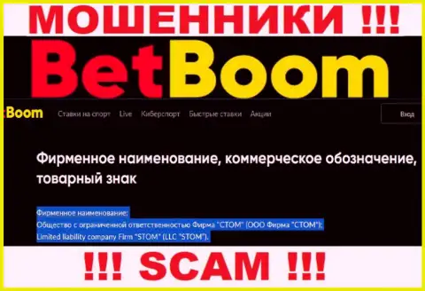 Компанией БетБум владеет ООО Фирма СТОМ - информация с официального интернет-сервиса мошенников