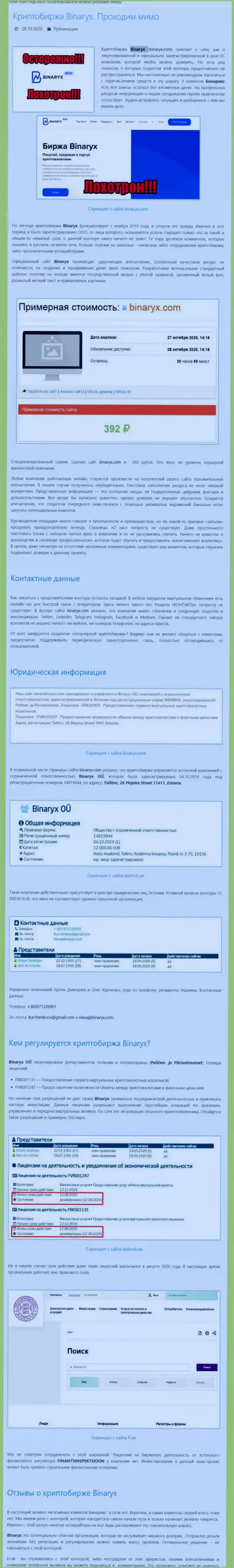 Binaryx OÜ - это ЛОХОТРОНЩИКИ !!! Кража денежных средств гарантируют (обзор деятельности организации)