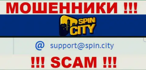 На официальном web-портале неправомерно действующей организации Casino-SpincCity размещен этот адрес электронного ящика