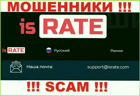Е-мейл обманщиков Is Rate, который они разместили у себя на официальном информационном портале