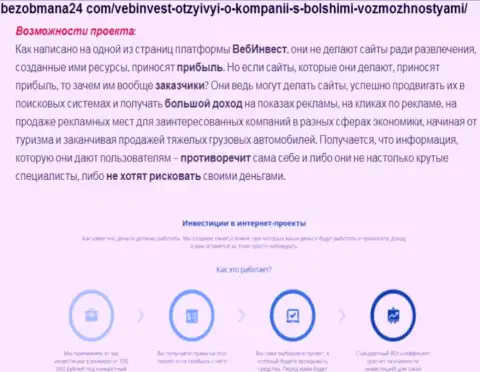ВебИнвестмент Ру - МОШЕННИКИ !!!  - объективные факты в обзоре организации