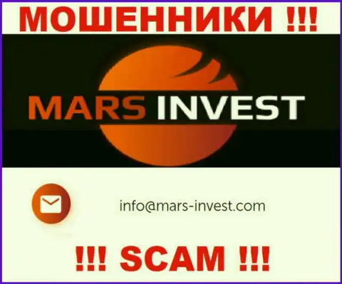 Мошенники Марс-Инвест Ком представили вот этот электронный адрес у себя на информационном сервисе