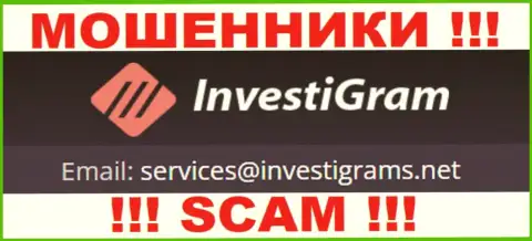 Е-мейл интернет мошенников InvestiGram, на который можете им отправить сообщение