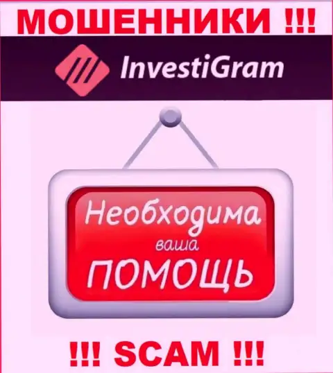 Сражайтесь за свои средства, не стоит их оставлять обманщикам InvestiGram Com, посоветуем как надо действовать