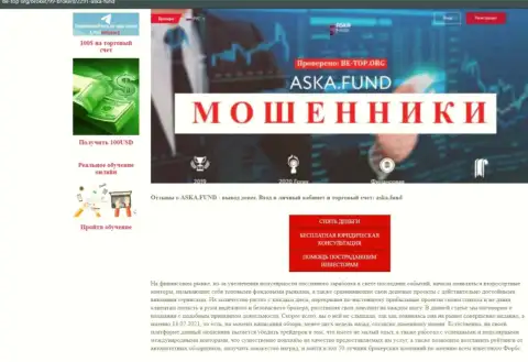 Обзор незаконно действующей конторы Aska Fund о том, как ворует у клиентов