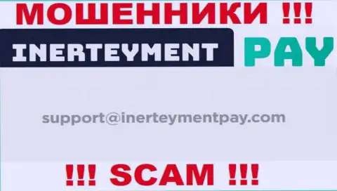 Адрес почты интернет мошенников InerteymentPay Com, который они выставили у себя на официальном онлайн-ресурсе