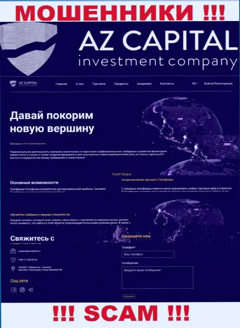 Скрин официального веб-ресурса жульнической конторы АЗ Капитал