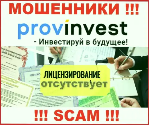 Не работайте с мошенниками ProvInvest Org, на их сайте не размещено сведений о лицензии компании