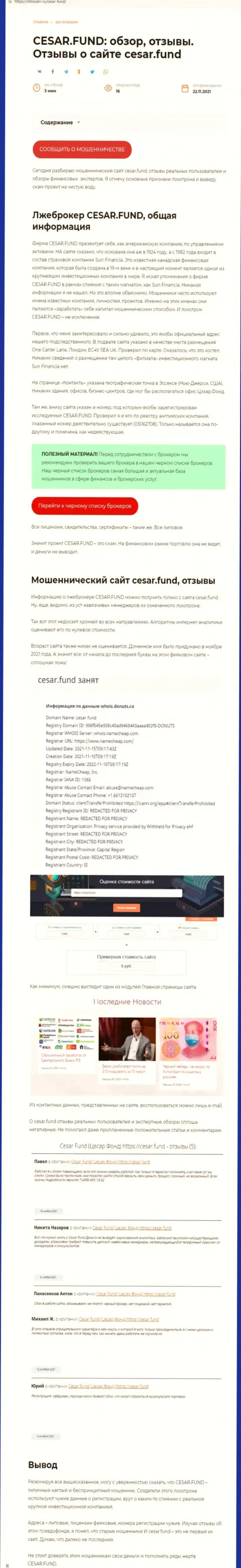 Разоблачающая, на просторах сети интернет, информация о противозаконных проделках Цезар Фонд
