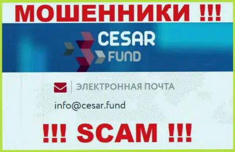 Адрес электронной почты, принадлежащий мошенникам из конторы Cesar Fund