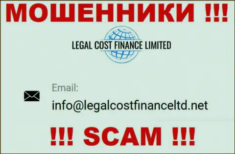 Электронный адрес, который разводилы Legal Cost Finance показали у себя на официальном сайте