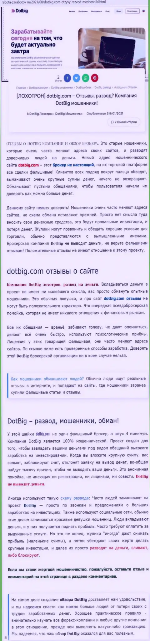 DotBig Com депозиты не отдает обратно - это ЛОХОТРОНЩИКИ !!! (обзор мошеннических комбинаций организации)