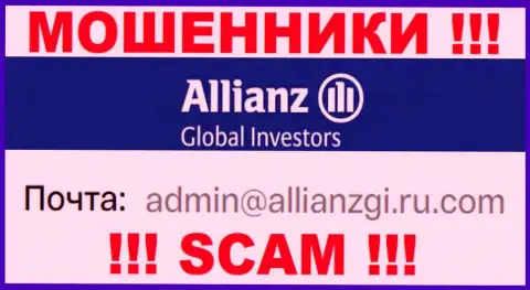 Установить контакт с мошенниками Allianz Global Investors сможете по этому адресу электронного ящика (информация была взята с их веб-сервиса)
