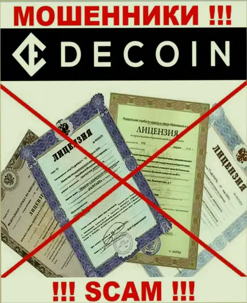 Отсутствие лицензии у компании ДеКоин, только подтверждает, что это мошенники