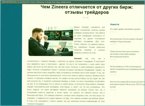 Обзор об биржевой организации Zineera на сервисе volpromex ru