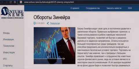 Биржа Zineera Com была рассмотрена в обзорной публикации на онлайн-ресурсе venture news ru